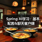 Spring AI学习：基本配置&聊天客户端