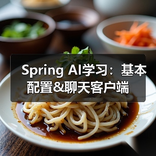 Spring AI学习：基本配置&聊天客户端（图4）