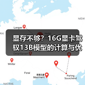 显存不够?16G显卡驾驭13B模型的计算与优化全指南(图2) 显存不够?16G显卡驾驭13B模型的计算与优化全指南(图2)