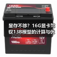 显存不够?16G显卡驾驭13B模型的计算与优化全指南(图3) 显存不够?16G显卡驾驭13B模型的计算与优化全指南(图3)