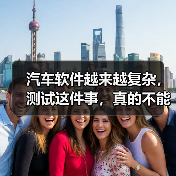 汽车软件越来越复杂,测试这件事,真的不能再“靠人扛”了!(图3) 汽车软件越来越复杂,测试这件事,真的不能再“靠人扛”了!(图3)