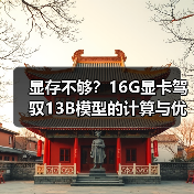 显存不够?16G显卡驾驭13B模型的计算与优化全指南(图4) 显存不够?16G显卡驾驭13B模型的计算与优化全指南(图4)