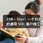 25K+ Star!一个开源的通用 SQL 客户端工具!(图3) 25K+ Star!一个开源的通用 SQL 客户端工具!(图3)