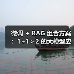微调 + RAG 组合方案：1+1＞2 的大模型应用技巧（图4）
