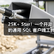 25K+ Star！一个开源的通用 SQL 客户端工具！（图4）