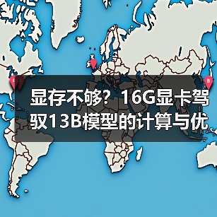 显存不够？16G显卡驾驭13B模型的计算与优化全指南