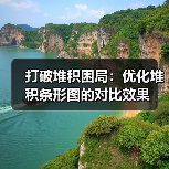 打破堆积困局：优化堆积条形图的对比效果