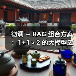 微调 + RAG 组合方案：1+1＞2 的大模型应用技巧（图3）