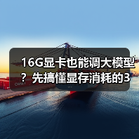 16G显卡也能调大模型?先搞懂显存消耗的3大核心原因(图2) 16G显卡也能调大模型?先搞懂显存消耗的3大核心原因(图2)