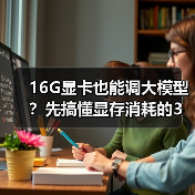 16G显卡也能调大模型?先搞懂显存消耗的3大核心原因(图4) 16G显卡也能调大模型?先搞懂显存消耗的3大核心原因(图4)