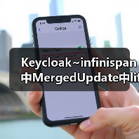 Keycloak~infinispan中MergedUpdate中lifespanMs和maxIdleTimeMs（图2）