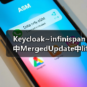 Keycloak~infinispan中MergedUpdate中lifespanMs和maxIdleTimeMs（图3）