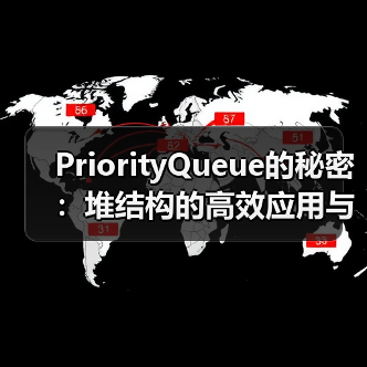 PriorityQueue的秘密:堆结构的高效应用与实现原理(图3) PriorityQueue的秘密:堆结构的高效应用与实现原理(图3)