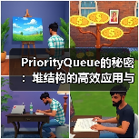 PriorityQueue的秘密:堆结构的高效应用与实现原理(图4) PriorityQueue的秘密:堆结构的高效应用与实现原理(图4)