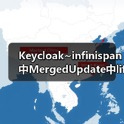 Keycloak~infinispan中MergedUpdate中lifespanMs和maxIdleTimeMs（图1）