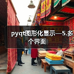 pyqt图形化显示—5.多个界面