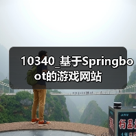 10340_基于Springboot的游戏网站