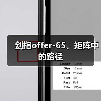 剑指offer-65、矩阵中的路径