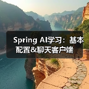 Spring AI学习：基本配置&聊天客户端
