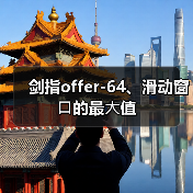 剑指offer-64、滑动窗⼝的最⼤值