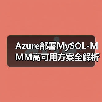 Azure部署MySQL-MMM高可用方案全解析(图2) Azure部署MySQL-MMM高可用方案全解析(图2)