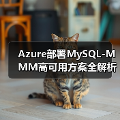 Azure部署MySQL-MMM高可用方案全解析(图3) Azure部署MySQL-MMM高可用方案全解析(图3)