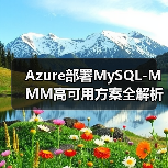 Azure部署MySQL-MMM高可用方案全解析(图4) Azure部署MySQL-MMM高可用方案全解析(图4)