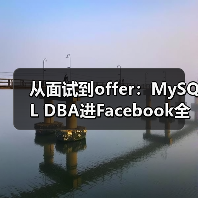 从面试到offer：MySQL DBA进Facebook全记录（图3）