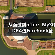 从面试到offer：MySQL DBA进Facebook全记录（图4）