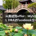 从面试到offer：MySQL DBA进Facebook全记录（图1）