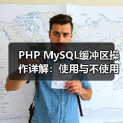 PHP MySQL缓冲区操作详解：使用与不使用buffer区别（图3）