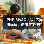 PHP MySQL缓冲区操作详解：使用与不使用buffer区别（图4）