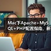 Mac下Apache+MySQL+PHP配置指南,新手也能轻松上手!(图2) Mac下Apache+MySQL+PHP配置指南,新手也能轻松上手!(图2)