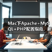 Mac下Apache+MySQL+PHP配置指南,新手也能轻松上手!(图3) Mac下Apache+MySQL+PHP配置指南,新手也能轻松上手!(图3)