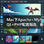 Mac下Apache+MySQL+PHP配置指南,新手也能轻松上手!(图4) Mac下Apache+MySQL+PHP配置指南,新手也能轻松上手!(图4)