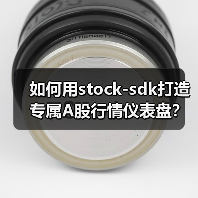 如何用stock-sdk打造专属A股行情仪表盘？（图4）