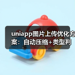 uniapp图片上传优化方案：自动压缩+类型判断实现（图3）
