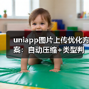 uniapp图片上传优化方案：自动压缩+类型判断实现（图2）