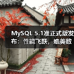 MySQL 5.1准正式版发布：性能飞跃，媲美数据库法拉利（图2）