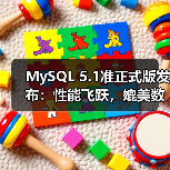 MySQL 5.1准正式版发布：性能飞跃，媲美数据库法拉利（图3）