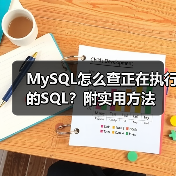 MySQL怎么查正在执行的SQL？附实用方法（图1）
