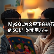 MySQL怎么查正在执行的SQL？附实用方法（图4）