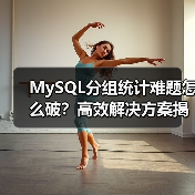MySQL分组统计难题怎么破？高效解决方案揭秘（图2）