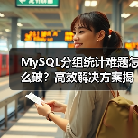 MySQL分组统计难题怎么破？高效解决方案揭秘（图1）