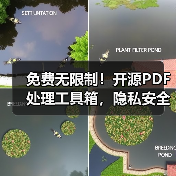 免费无限制！开源PDF处理工具箱，隐私安全自托管部署（图3）