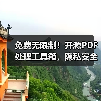 免费无限制！开源PDF处理工具箱，隐私安全自托管部署（图4）