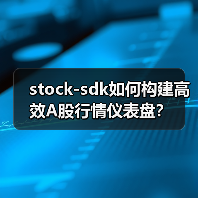 stock-sdk如何构建高效A股行情仪表盘？（图4）