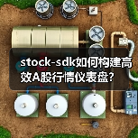stock-sdk如何构建高效A股行情仪表盘？（图3）