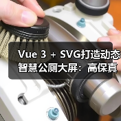 Vue 3 + SVG打造动态智慧公厕大屏:高保真可视化方案(图2) Vue 3 + SVG打造动态智慧公厕大屏:高保真可视化方案(图2)