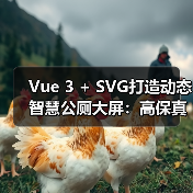 Vue 3 + SVG打造动态智慧公厕大屏:高保真可视化方案(图4) Vue 3 + SVG打造动态智慧公厕大屏:高保真可视化方案(图4)